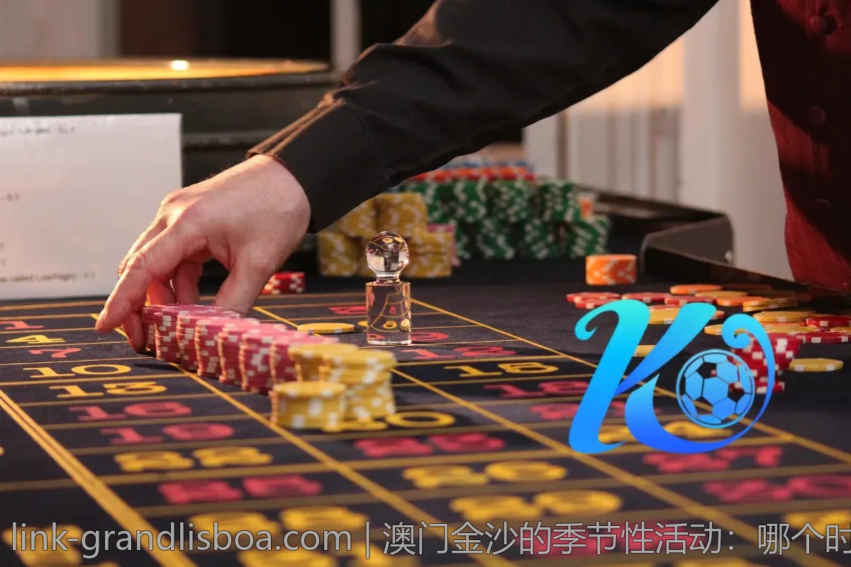 澳门金沙的季节性活动：哪个时段最划算？